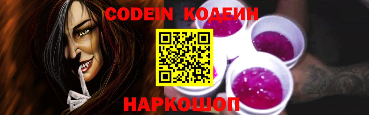 Codein Purple Drank  Кодеиновый сироп Lean напиток Lean (лин)  Вход с VPN  Орехово-Зуево 
